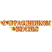 Гирлянда С Праздником Весны (700-173-Т)