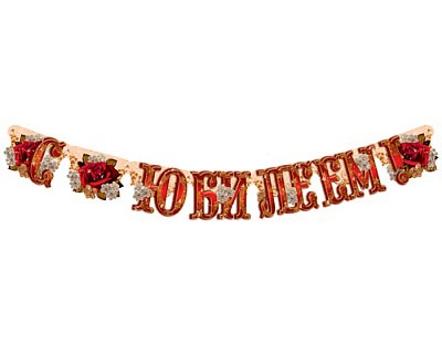 Гирлянда С Юбилеем (5650)