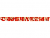 Гирлянда С Юбилеем(700-126-Т)