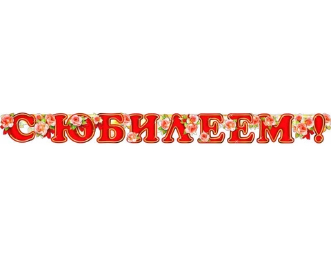 Гирлянда С Юбилеем(700-126-Т)