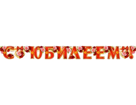 Гирлянда «С Юбилеем!» (700-196-Т)