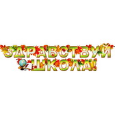 Гирлянда Здравствуй школа! (700-61-Т)