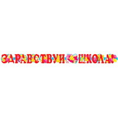 Гирлянда Здравствуй школа! (ГР-3804)