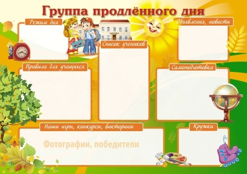 Плакат группа продлённого дня (ПЛ-7217)