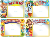 Комплект стендов: Меню, Режим дня, Информация, Наши занятия
