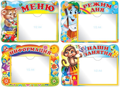 Комплект стендов: Меню, Режим дня, Информация, Наши занятия
