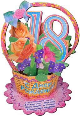 Корзиночка бумажная «С Днём рождения!» 18 лет (94-11-Т)