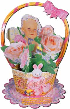 Корзиночка бумажная С Новорождённой (94-04-Т)