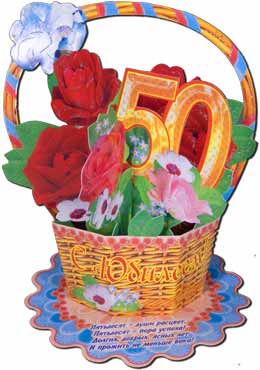 Корзиночка бумажная С Юбилеем 50 Лет (94-15-Т)