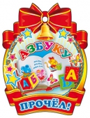 Медаль картонная Азбуку прочел! (M-6093)