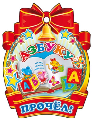 Медаль картонная Азбуку прочел! (M-6093)
