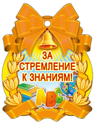 Медаль картонная За стремление к знаниям! (M-7130)