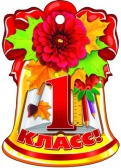 Медаль Колокольчик 1 класс (М-8769)