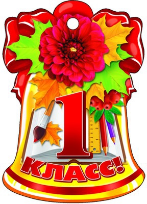 Медаль Колокольчик 1 класс (М-8769)