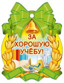 Медаль За хорошую учебу! (М-7129)