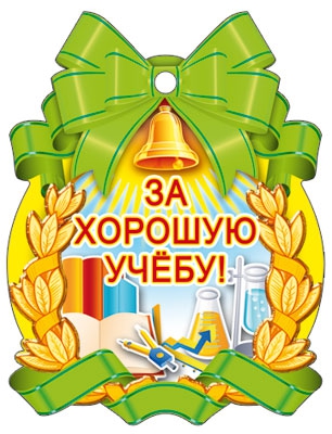 Медаль За хорошую учебу! (М-7129)