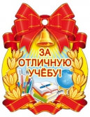Медаль За отличную учебу! (М-7128)