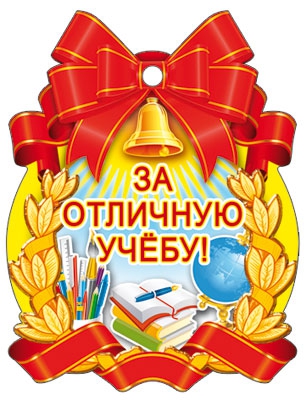 Медаль За отличную учебу! (М-7128)