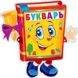 Мини-плакат «Букварь» (P3-33)