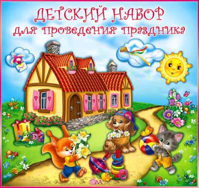 Набор для проведения детского праздника (H-04)