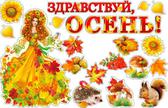 Набор для украшения интерьера "Здравствуй осень" (HP2-14)