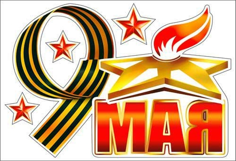 Набор наклеек для автомобиля «9 мая» (PH4-04)
