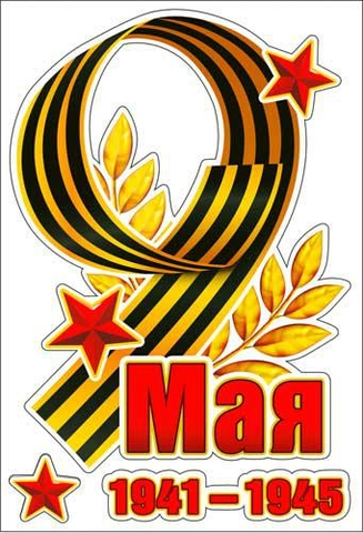 Набор наклеек для автомобиля «9 мая» (PH4-05)
