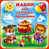 Набор для детского праздника (НР-05)