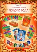 Набор для проведения Нового года (Н-26)