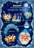 Набор для проведения Нового года (H-27)