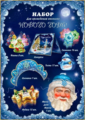 Набор для проведения Нового года (H-27)