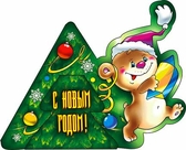 Открытка С Новым годом (100-690-Т)