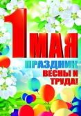 Плакат 1 мая - праздник весны и труда (ПЛ-8471)