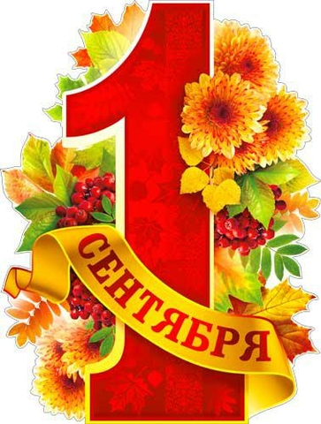 Плакат 1 сентября (P2-157)