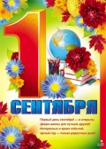 Плакат 1 сентября (ПЛ-7836)
