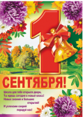 Плакат 1 сентября (ПЛ-8814)