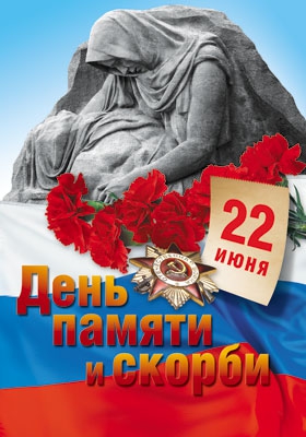 Плакат 22 июня - день памяти и скорби (ПЛ-7733)