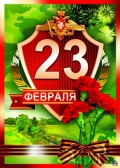 Плакат 23 февраля (ПЛ-8229)