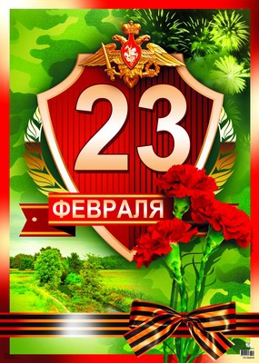 Плакат 23 февраля (ПЛ-8229)
