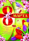 Плакат 8 марта (ПЛ-8230)