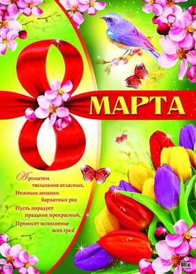 Плакат 8 марта (ПЛ-8230)