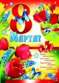 Плакат 8 марта (ПЛ-8231)