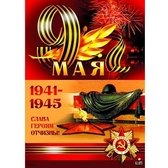 Плакат 9 мая (ПЛ-8232)
