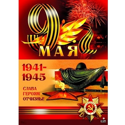 Плакат 9 мая (ПЛ-8232)