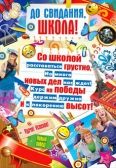 Плакат А1 До свидания, школа! (064.510)