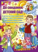 Плакат До свидания,  детский сад! (02.505.00)