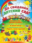 Плакат "До свидания, детский сад!" (084.875)