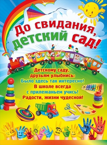 Плакат «До свидания, детский сад!» (084.875)