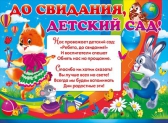Плакат До свидания, детский сад! (64.378)