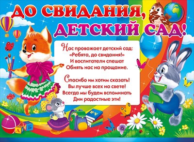 Плакат До свидания, детский сад! (64.378)
